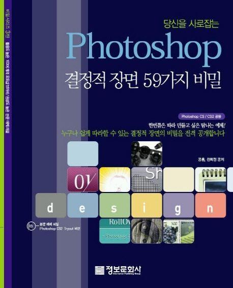 당신을 사로잡는 PHOTOSHOP 결정적 장면 59가지 비밀