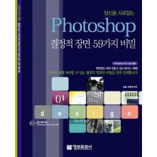 당신을 사로잡는 PHOTOSHOP 결정적 장면 59가지 비밀