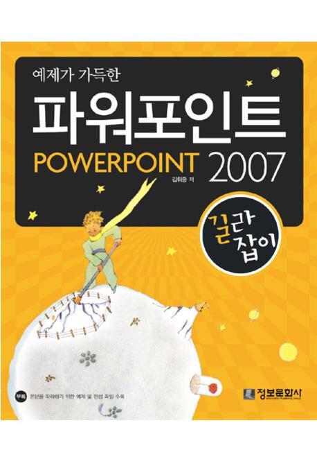 예제가 가득한 파워포인트 2007 길라잡이