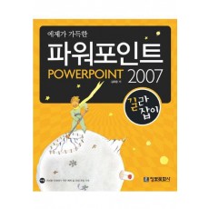 예제가 가득한 파워포인트 2007 길라잡이