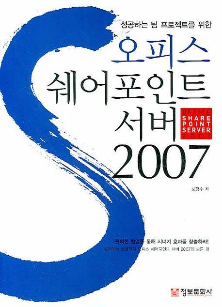 성공하는 팀 프로젝트를 위한 오피스 쉐어포인트 서버 2007