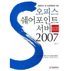 성공하는 팀 프로젝트를 위한 오피스 쉐어포인트 서버 2007