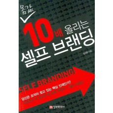 몸값 10배 올리는 셀프 브랜딩