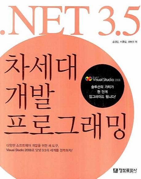 .NET 3.5 차세대 개발 프로그래밍