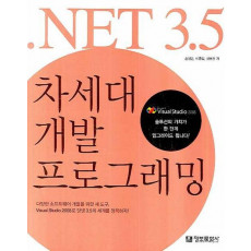 .NET 3.5 차세대 개발 프로그래밍