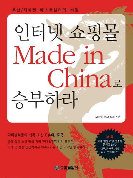 인터넷 쇼핑몰 MADE IN CHINA로 승부하라