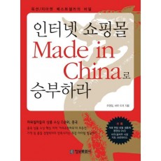 인터넷 쇼핑몰 MADE IN CHINA로 승부하라