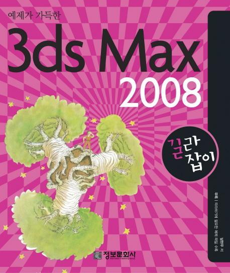 예제가 가득한 3DS MAX 2008 길라잡이