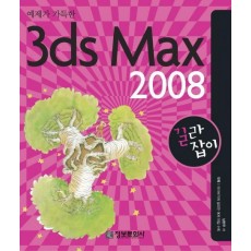 예제가 가득한 3DS MAX 2008 길라잡이