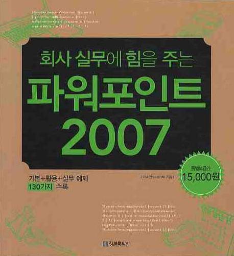 회사 실무에 힘을 주는 파워포인트 2007