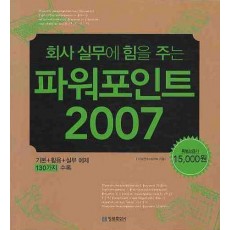 회사 실무에 힘을 주는 파워포인트 2007