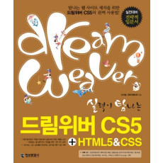 실력이 탐나는 드림위버 CS5 HTML CSS(2011)