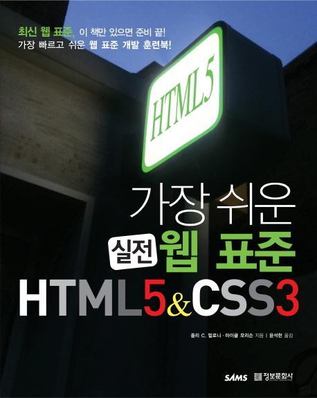 가장 쉬운 웹 표준 HTML5 CSS3