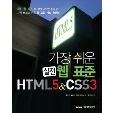 가장 쉬운 웹 표준 HTML5 CSS3