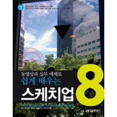 동영상과 실무 예제로 쉽게 배우는 스케치업 8