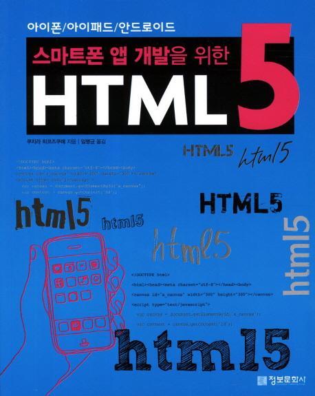 스마트폰 앱 개발을 위한 HTML 5