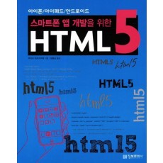 스마트폰 앱 개발을 위한 HTML 5