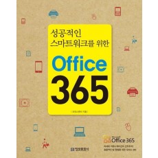 성공적인 스마트워크를 위한 Office 365