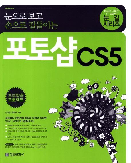 눈으로 보고 손으로 길들이는 포토샵 CS5