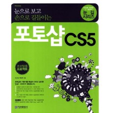 눈으로 보고 손으로 길들이는 포토샵 CS5