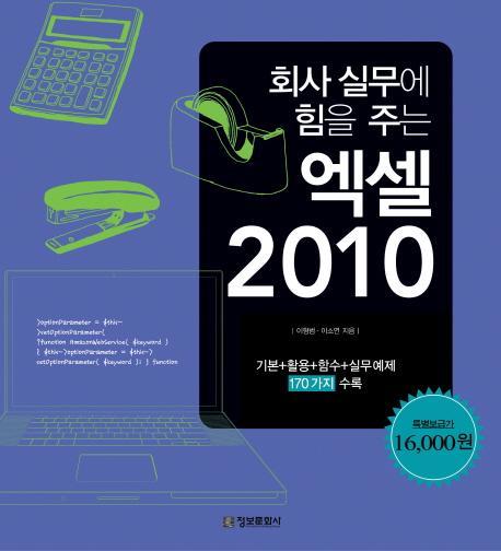 회사 실무에 힘을 주는 엑셀 2010