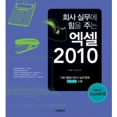 회사 실무에 힘을 주는 엑셀 2010