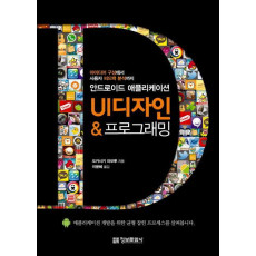 안드로이드 애플리케이션 UI 디자인 프로그래밍