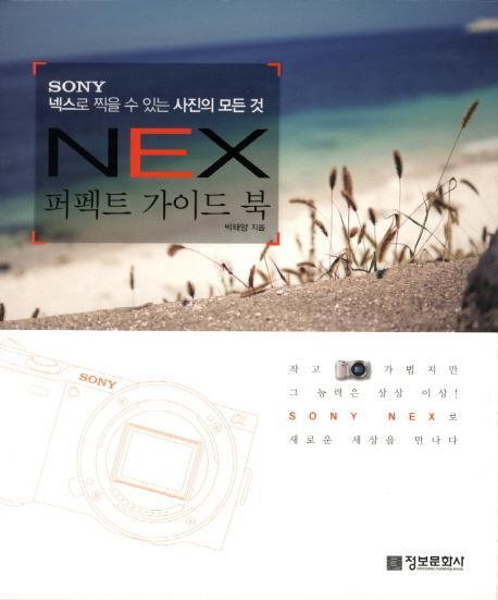 SONY NEX 퍼펙트 가이드 북