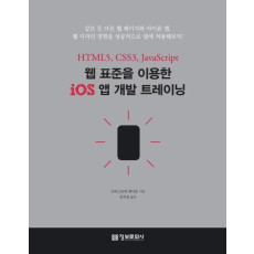 웹 표준을 이용한 iOS 앱 개발 트레이닝