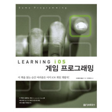 Learning iOS 게임 프로그래밍