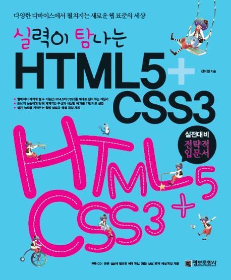 실력이 탐나는 HTML5 CSS3