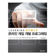 Learning HTML5 온라인 게임 개발 프로그래밍