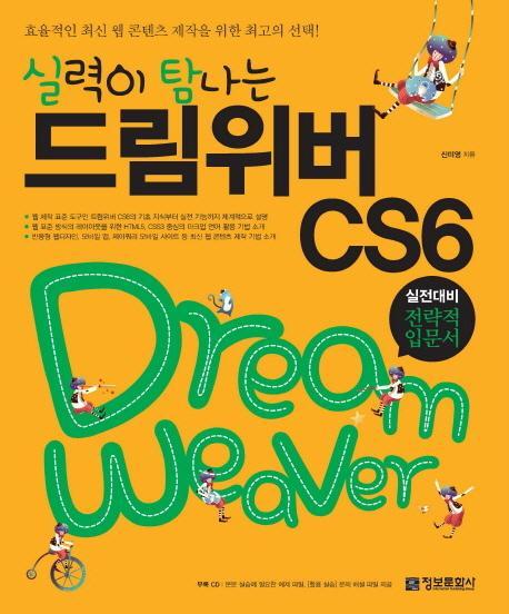 실력이 탐나는 드림위버 CS6