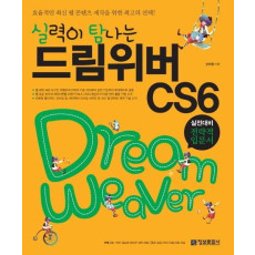 실력이 탐나는 드림위버 CS6