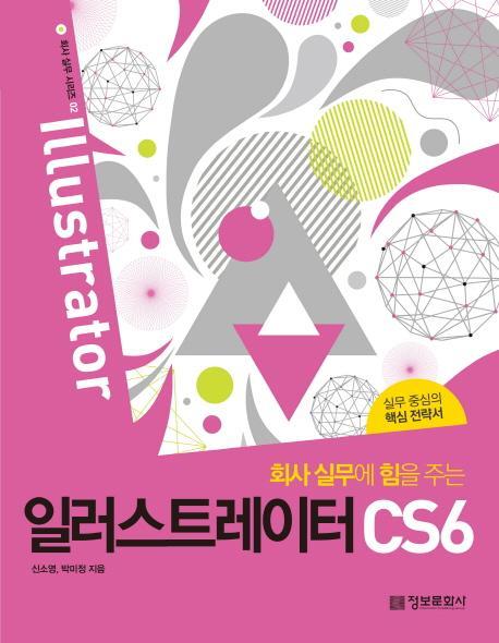 회사 실무에 힘을 주는 일러스트레이터 CS6