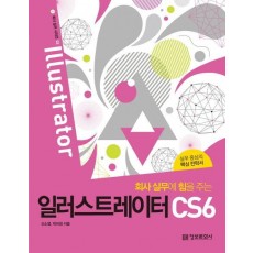 회사 실무에 힘을 주는 일러스트레이터 CS6