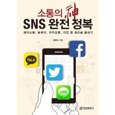 소통의 신 SNS 완전정복