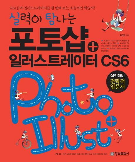 실력이 탐나는 포토샵 일러스트레이터 CS6