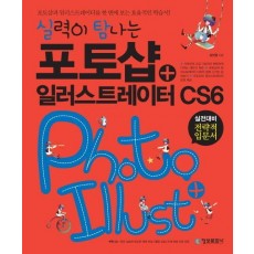 실력이 탐나는 포토샵 일러스트레이터 CS6