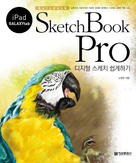 SketchBook Pro: 디지털 스케치 쉽게하기