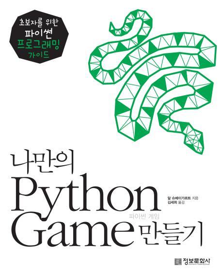 나만의 Python Game 만들기