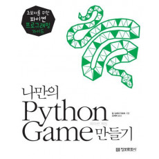 나만의 Python Game 만들기