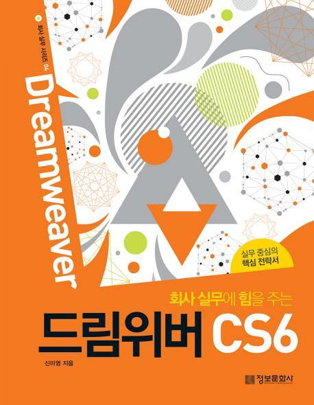 회사 실무에 힘을 주는 드림위버 CS6