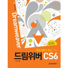 회사 실무에 힘을 주는 드림위버 CS6