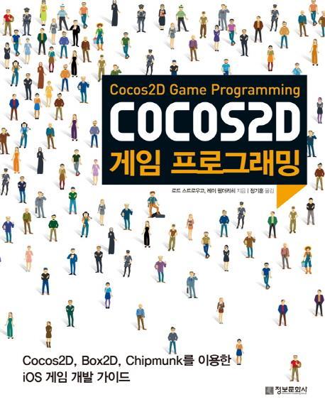 Cocos2D 게임 프로그래밍