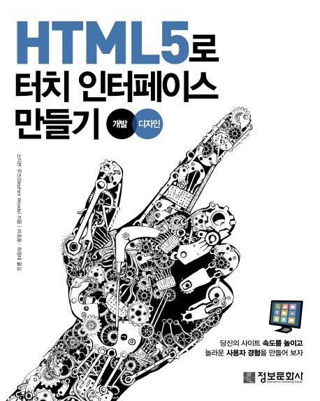 HTML5로 터치 인터페이스 만들기