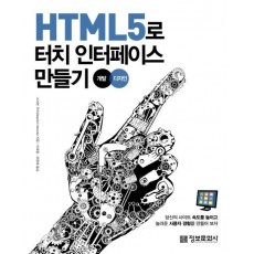 HTML5로 터치 인터페이스 만들기