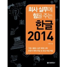 회사 실무에 힘을 주는 한글 2014