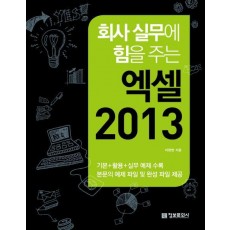 회사 실무에 힘을 주는 엑셀 2013