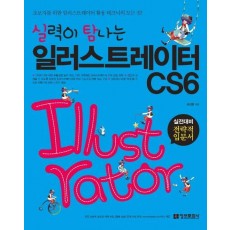 실력이 탐나는 일러스트레이터 CS6